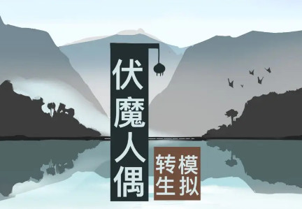伏魔人偶转生模拟器内置修改器4